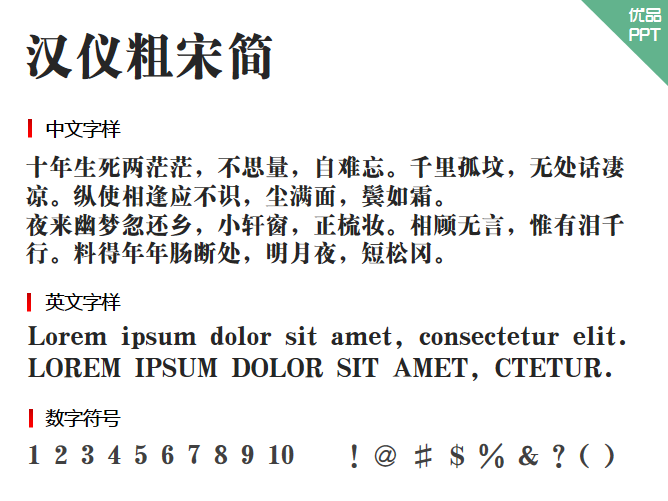 汉仪粗宋简