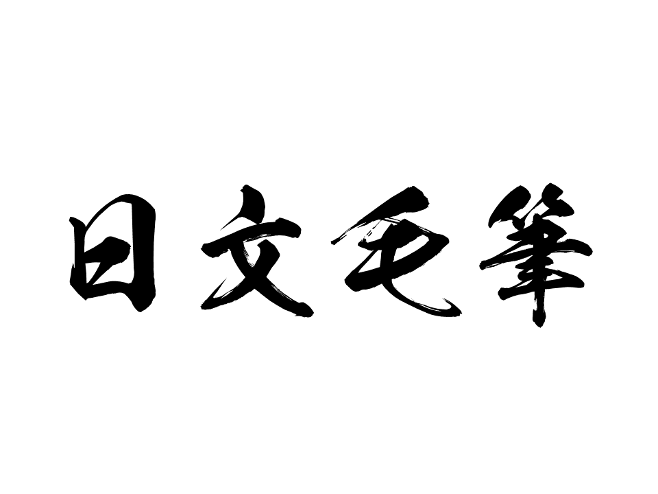★日文毛笔