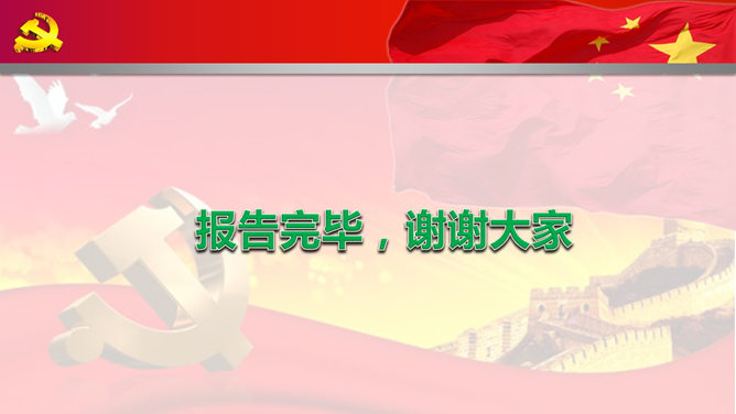 党政党建工作汇报PPT模板