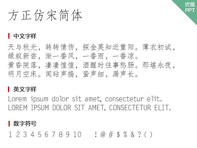 方正仿宋简体