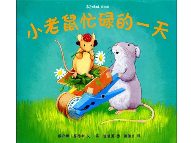 小老鼠忙碌的一天ppt