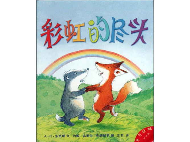 彩虹的尽头ppt绘本