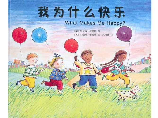 我为什么快乐ppt绘本