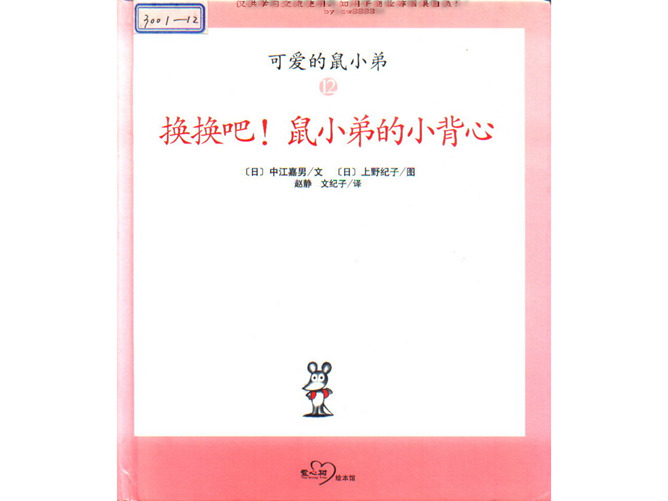 换换吧!鼠小弟的小背心ppt