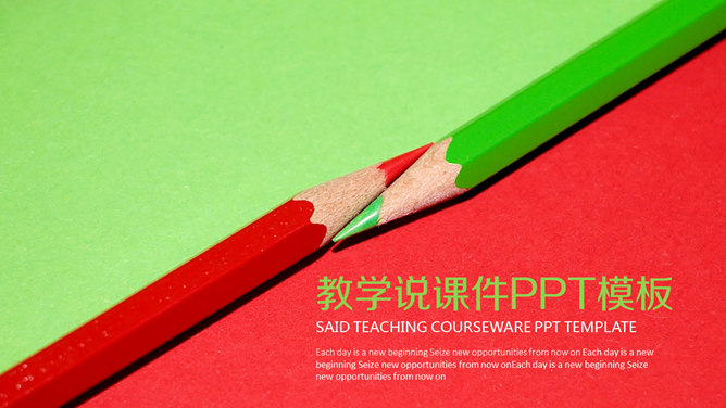 红绿铅笔教学说课课件PPT模板