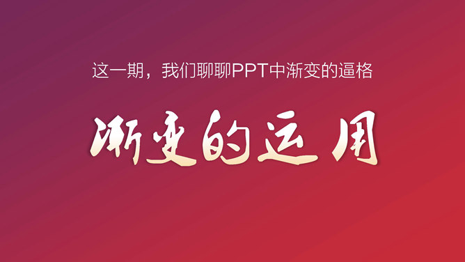 PPT中渐变的运用教程