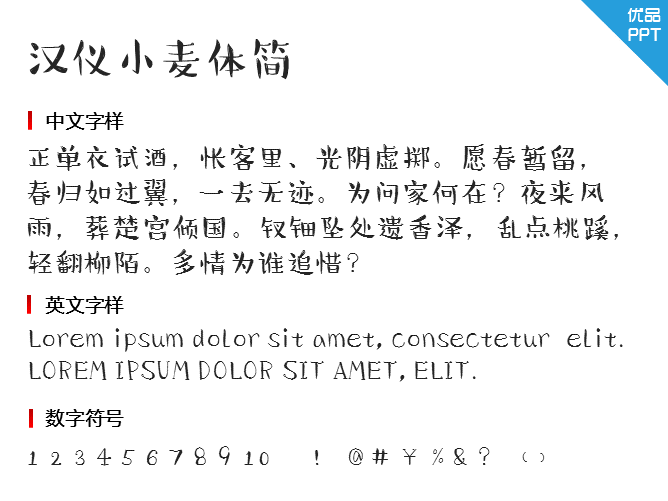 汉仪小麦体简