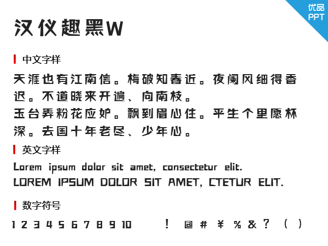 汉仪趣黑W