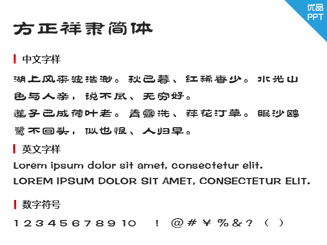 方正祥隶简体