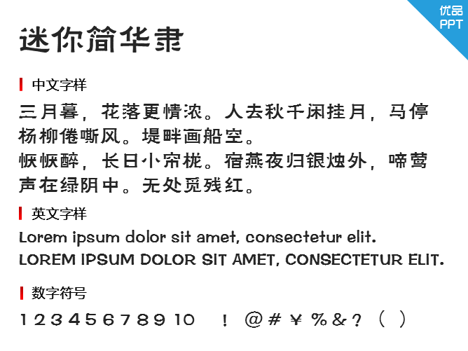 迷你简华隶
