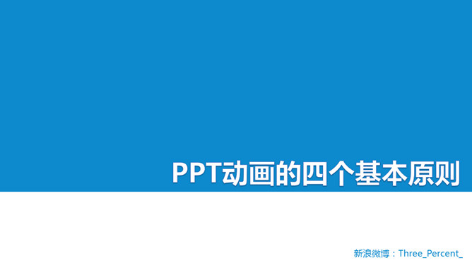 PPT动画的四个基本原则