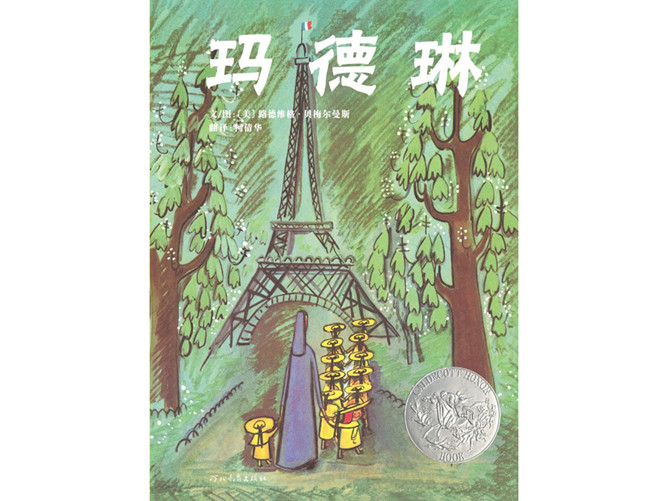 玛德琳ppt绘本