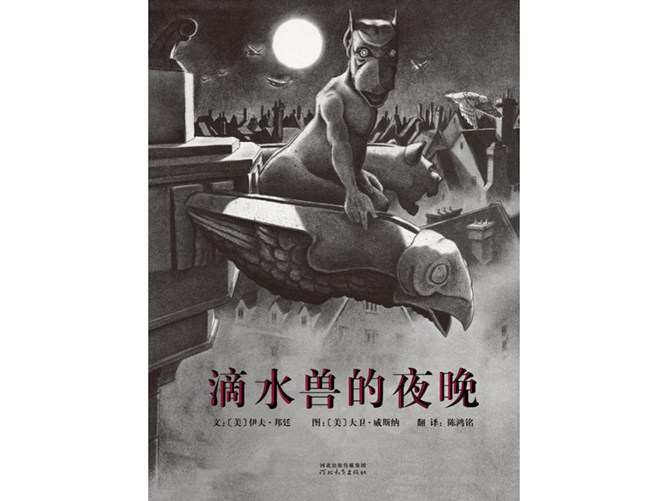 滴水兽的夜晚ppt绘本