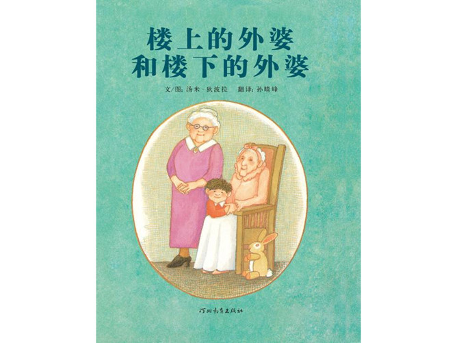 楼上的外婆和楼下的外婆ppt绘本