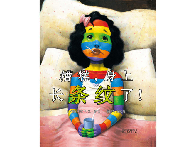 糟糕,身上长条纹了!ppt绘本