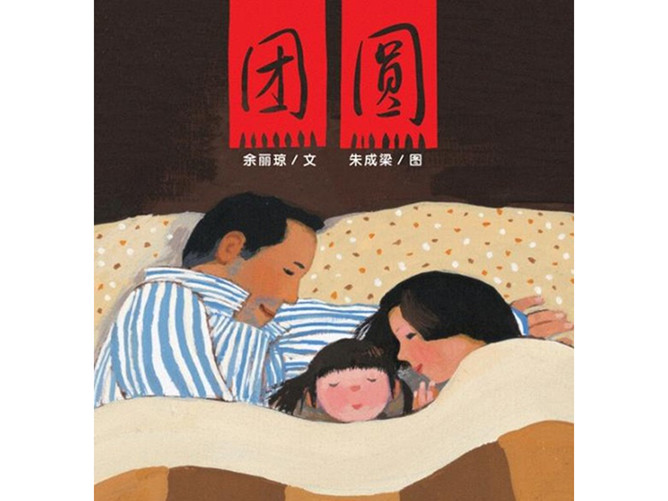 团圆ppt绘本