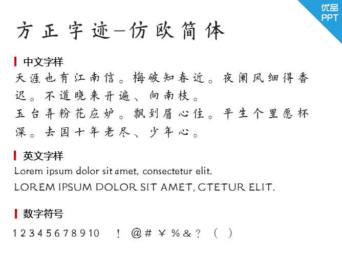 方正字迹-仿欧简体