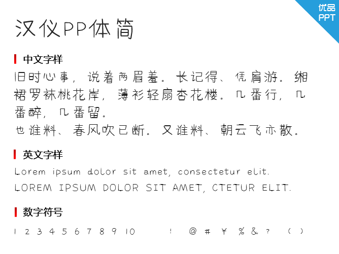 汉仪PP体简