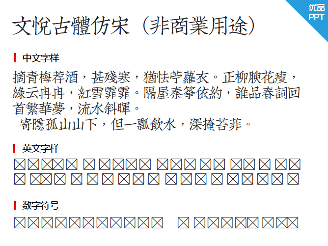 文悦古体仿宋（非商业用途）