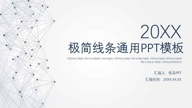极简线条大气通用PPT模板