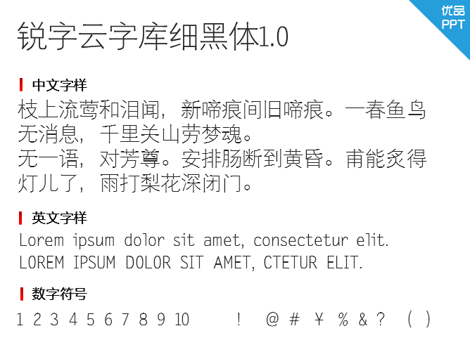 锐字云字库细黑体1.0