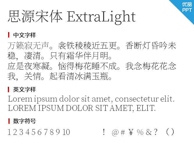 思源宋体 ExtraLight