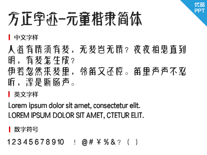 方正字迹-元童楷隶简体