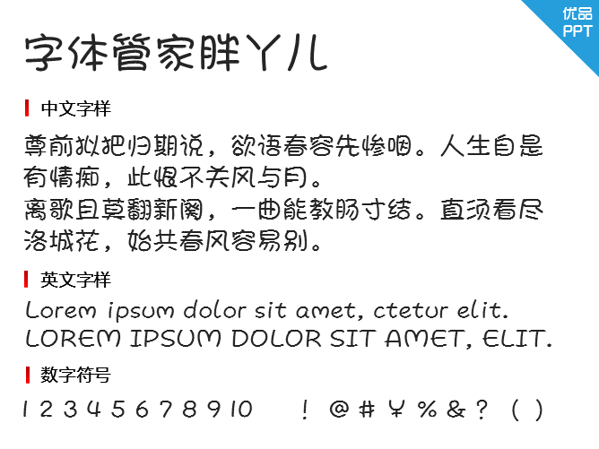 字体管家胖丫儿