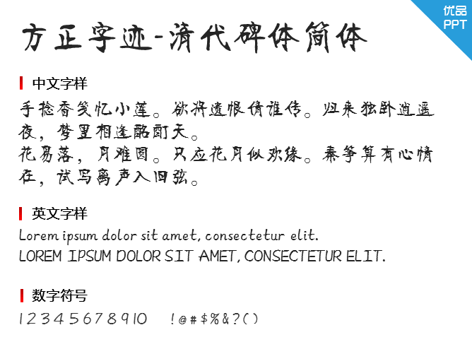 方正字迹-清代碑体简体