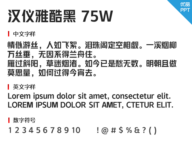 汉仪雅酷黑75W