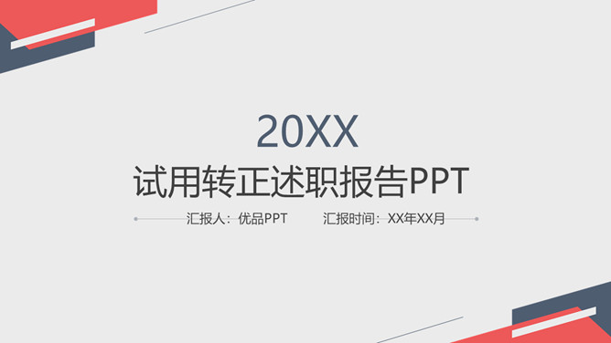 极简试用期转正述职报告PPT模板