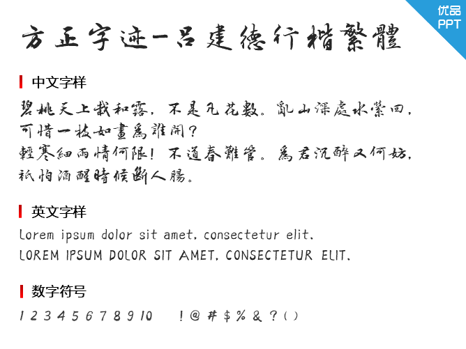 方正字迹-吕建德行楷繁体