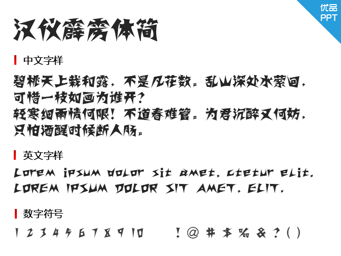 汉仪霹雳体简