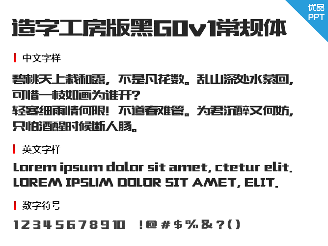 造字工房版黑G0v1常规体