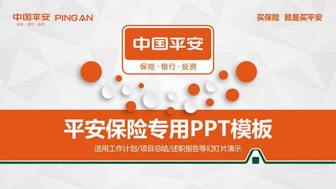 中国平安员工专用PPT模板