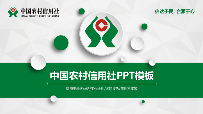 中国农村信用社专用PPT模板