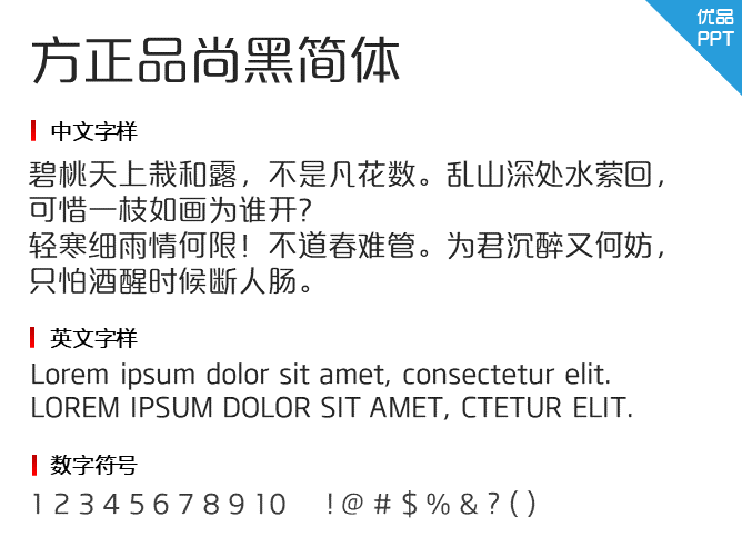 方正品尚黑简体