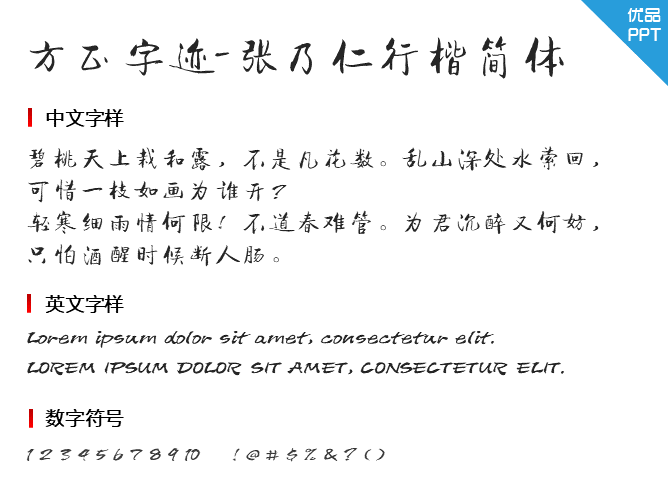 方正字迹-张乃仁行楷简体