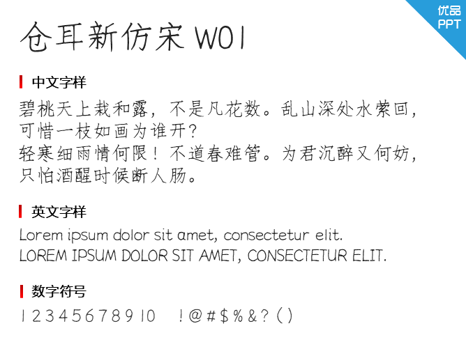 仓耳新仿宋 W01