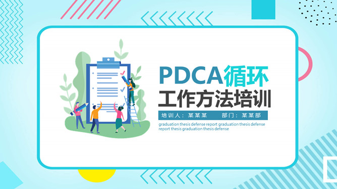 PDCA循环工作方法培训PPT模板