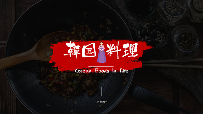韩国料理连锁加盟介绍PPT模板