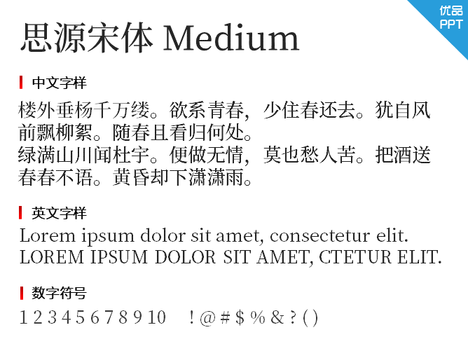思源宋体 Medium
