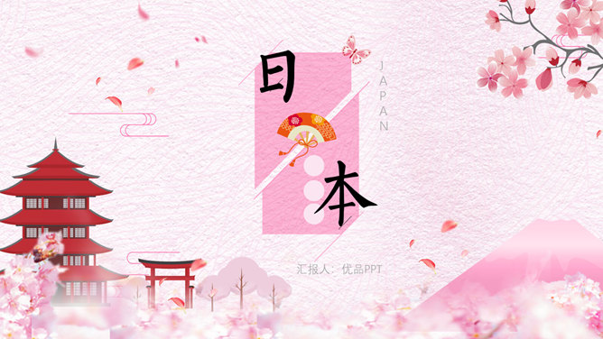 粉色樱花日本和风PPT模板