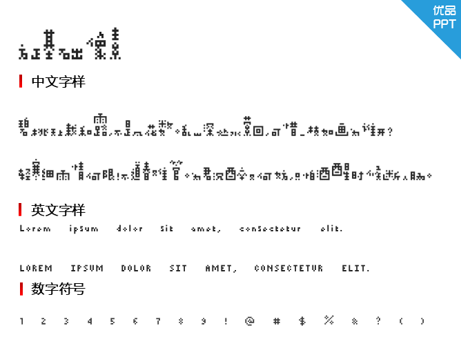 方正基础像素