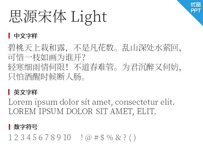 思源宋体Light