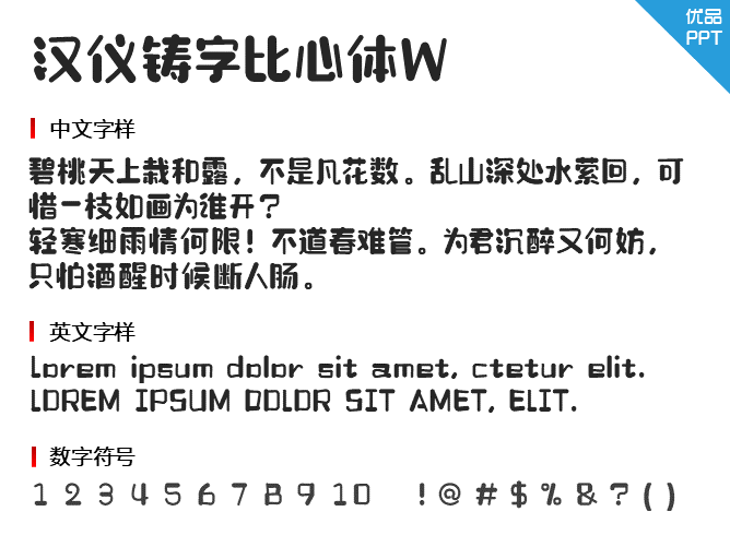 汉仪铸字比心体W