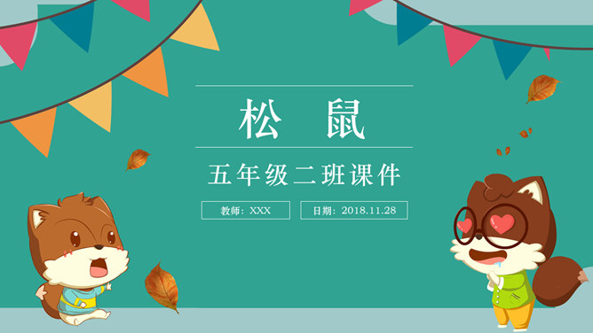 松鼠PPT课件4