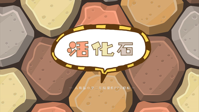 活化石PPT课件4