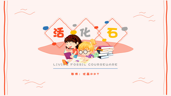 活化石PPT课件5