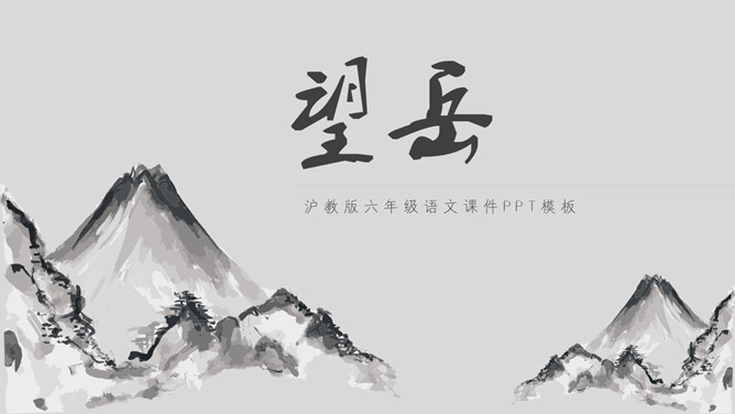望岳PPT课件3